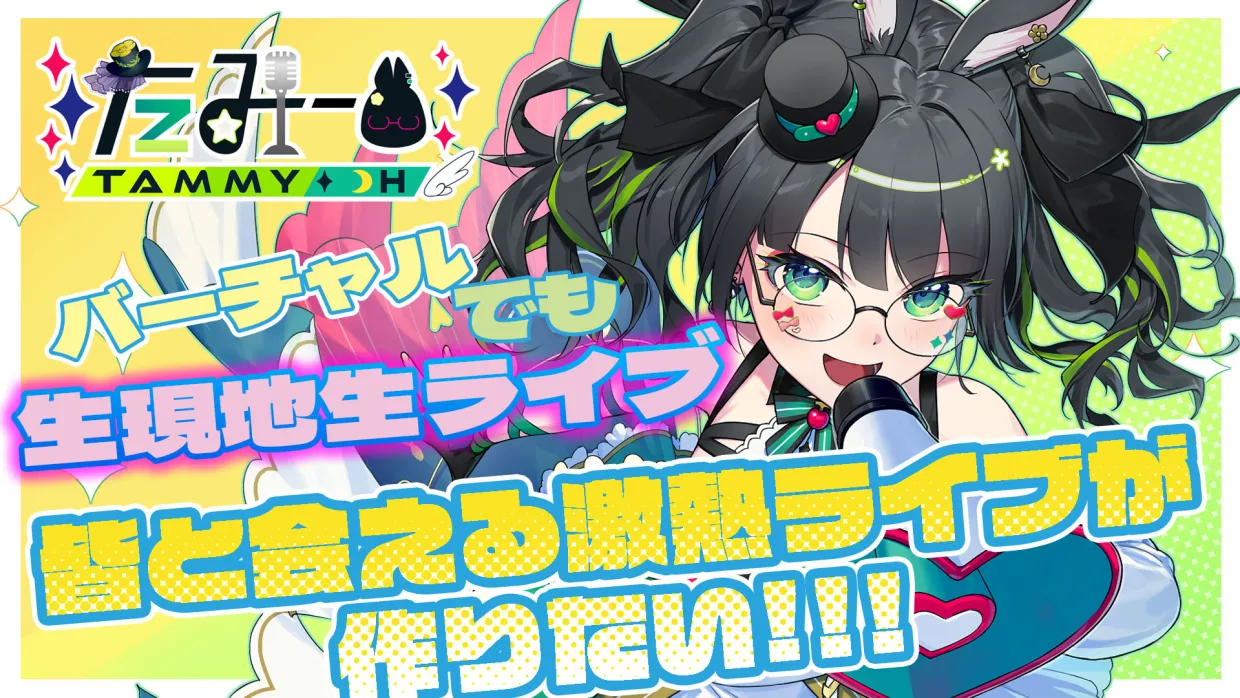 VTuberたみー様のクラウドファンディング