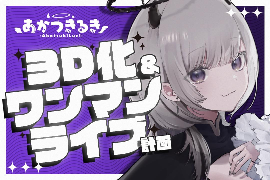 VTuberあかつきるき様のクラウドファンディング